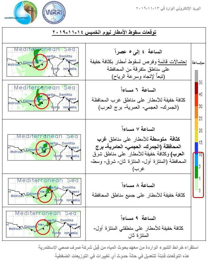 خريطة توقعات هطول الأمطار بالإسكندرية غدا
