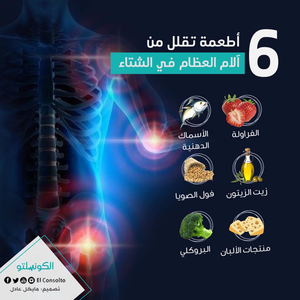 6  أطعمة تقلل من آلام العظام في الشتاء (1)