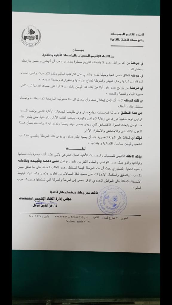 الاتحاد الإقليمي للجمعيات الاهلية بالقاهرة يؤيد التعديلات الدستورية