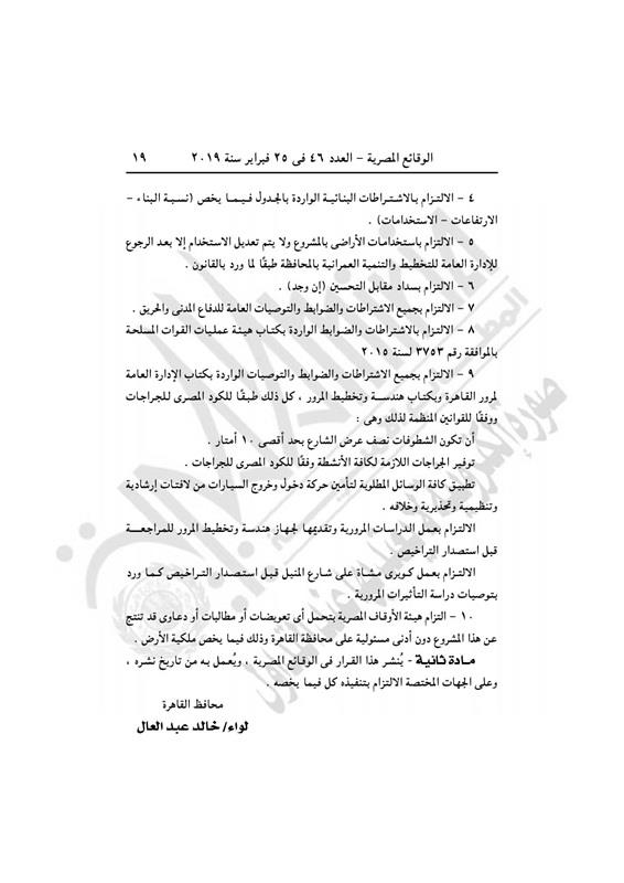 قرار محافظ القاهرة باعتماد مشروع تطوير المنيل القديم  (2)
