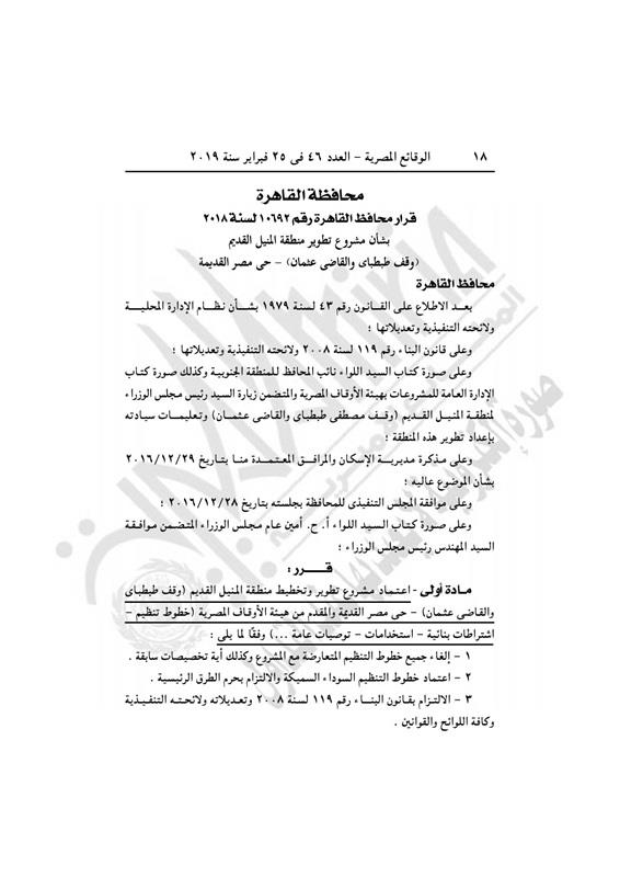 قرار محافظ القاهرة باعتماد مشروع تطوير المنيل القديم  (1)