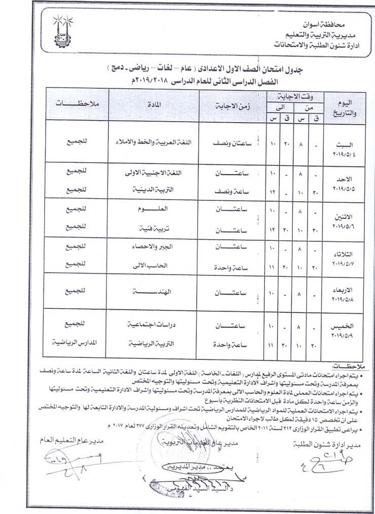 جدول امتحانات الصف الول الاعدادى