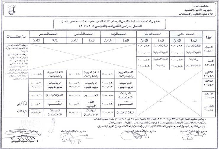 جدول امتحانات المرحلة الابتدائية بأسوان