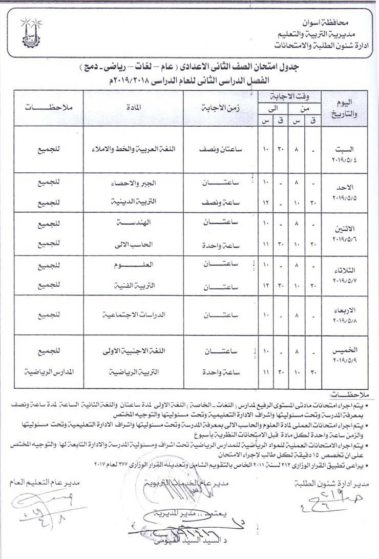 جدول امتحانات الصف الثانى الإعدادى