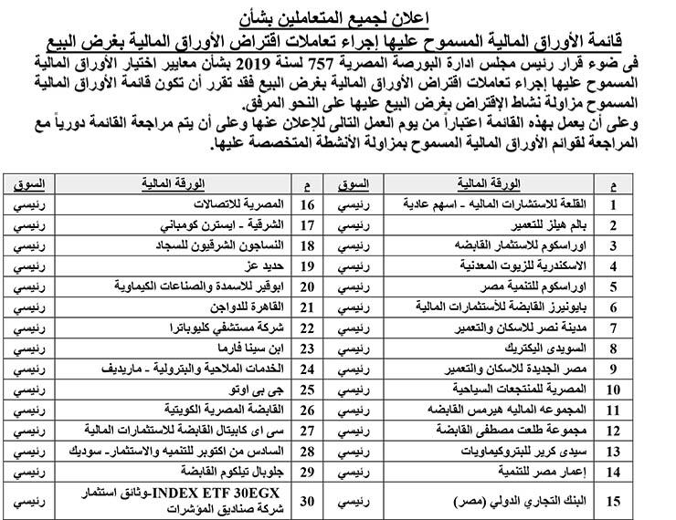 قائمة الأوراق المالية المسموح عليها إجراء تعاملات اقتراض الأوراق المالية بغرض البيع