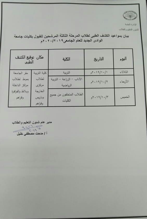 مواعيد ومقرات الكشف الطبي لطلبة المرحلة الثالة بالوادي الجديد