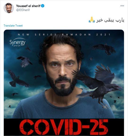 يوسف الشريف كوفيد 25