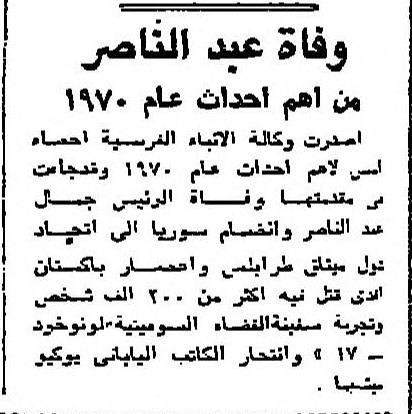 1 خبر عن وفاة الرئيس جمال عبدالناصر في جريدة الأهرام