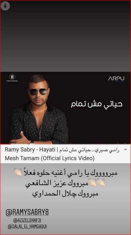 تامر حسني يهنئ رامي صبري على اغنيته الجديدة