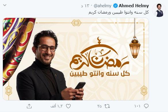 أحمد حلمي يهنئ الجمهور بشهر رمضان