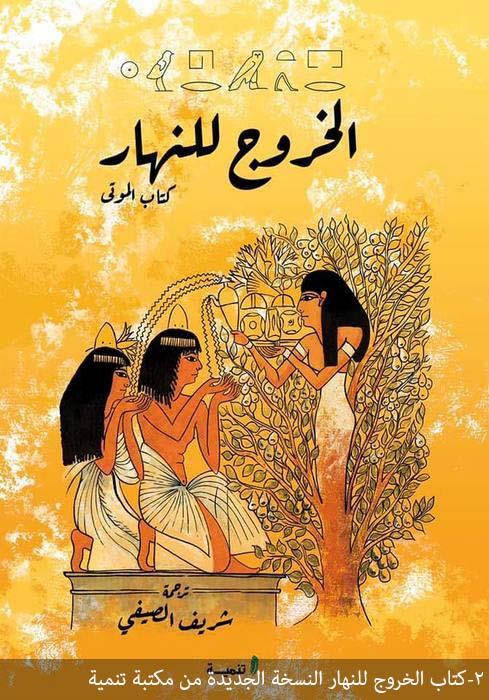 2-كتاب الخروج للنهار النسخة الجديدة من مكتبة تنمية