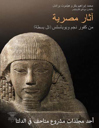 5-أحد مجلدات مشروع متاحف في الدلتا