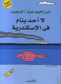 كتاب-لا-أحد-ينام-في-الإB-iloveimg-compressed-200x275