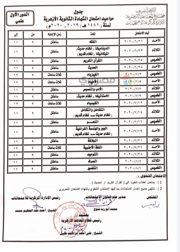 جداول امتحانات الثانوية الأزهرية الجديدة