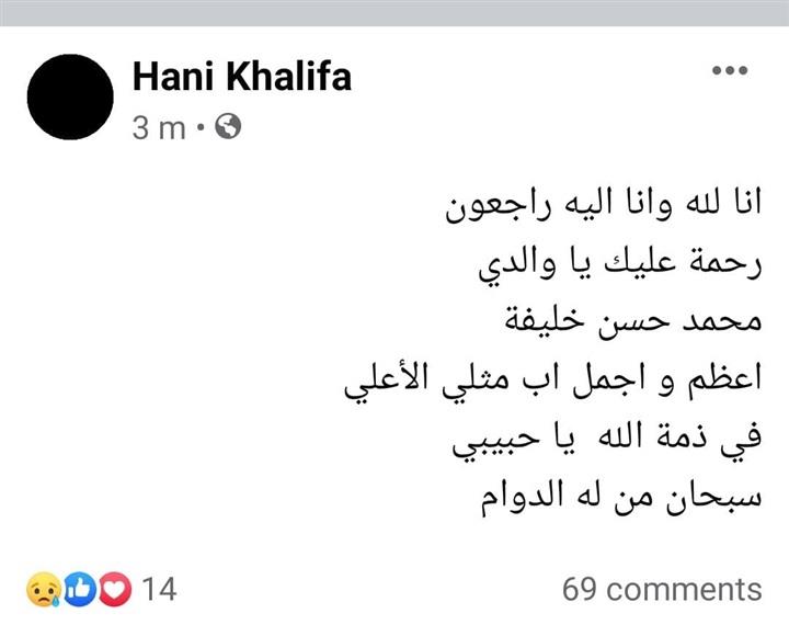 هاني خليفة يعلن وفاة والده