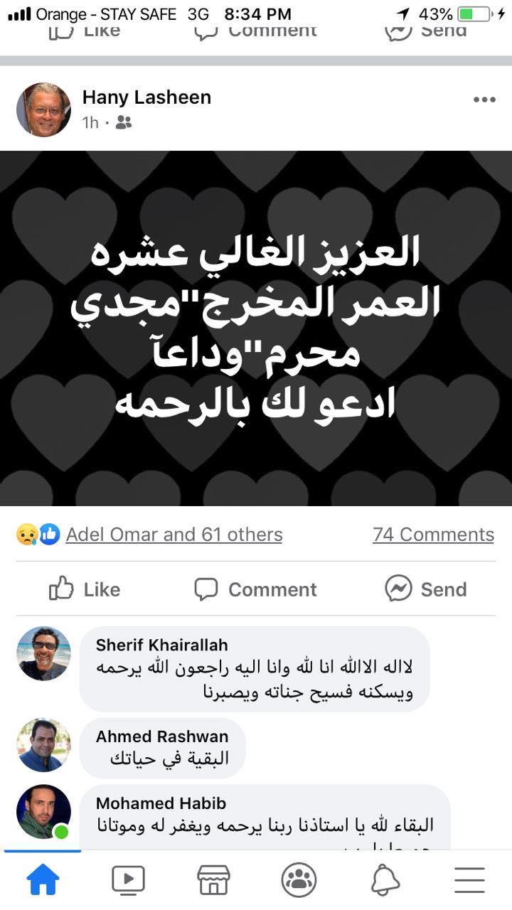 هاني لاشين يعلن وفاة مجدي محرم