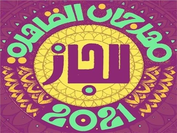 مهرجان القاهرة الدولي