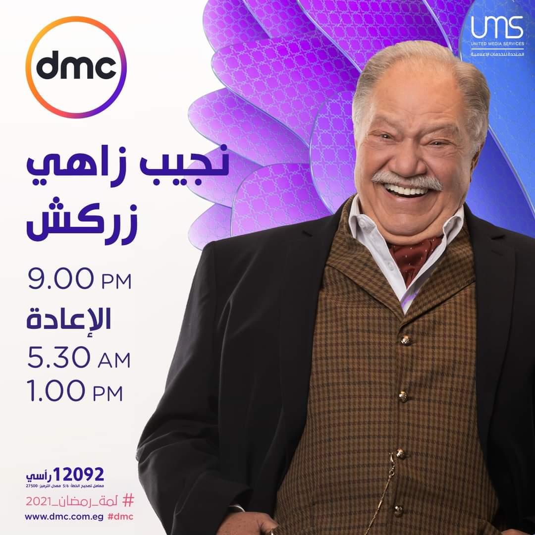 موعد عرض مسلسل نجيب زاهي زركش على dmc في رمضان 2021