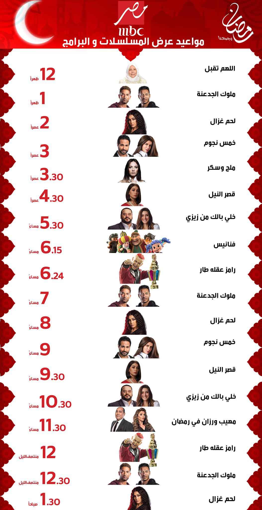 مواعيد مسلسلات رمضان 2021 على MBC مصر