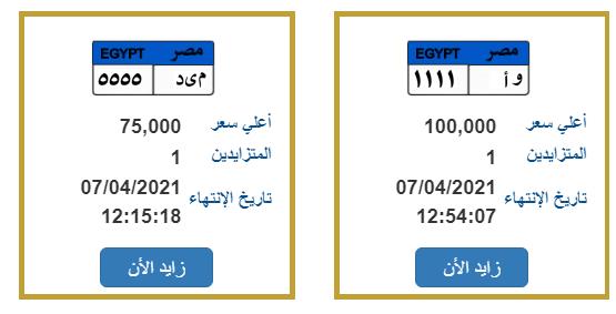 أسد الأبرز و ب 3 الأغلى لوحات سيارات جديدة للبيع بمزاد مصراوى