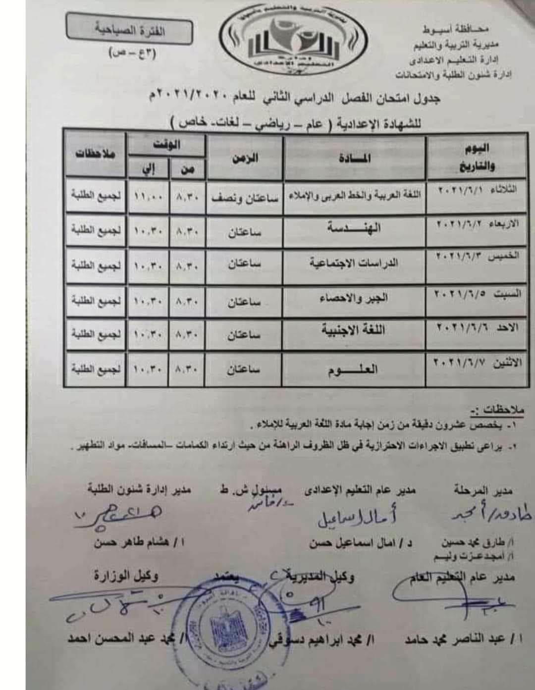 جدول الشهادة الاعدادية اسيوط