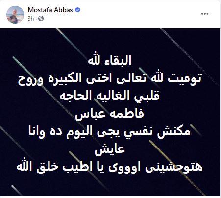 وفاة شقيقة مصطفى عباس
