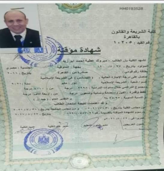 شهادة تخرج الداعية مبروك عطية من كلية الشريعة بالقاهرة