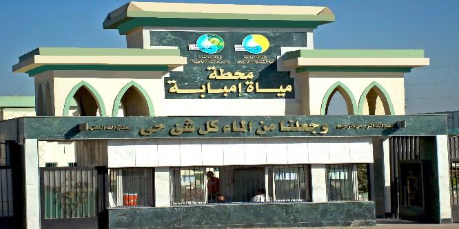 شركة مياه الشرب والصرف الصحي