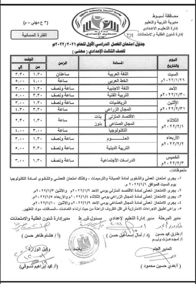 جدول امتحانات الشهاد الاعدادية مهني