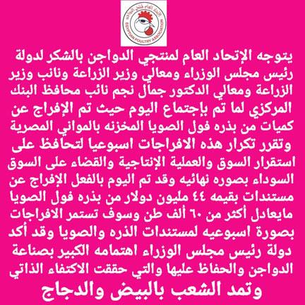 منتجي الدواجن يشيد بقرار الإفراج عن 60 ألف طن من بذرة فول الصويا المخزنة بالموانئ