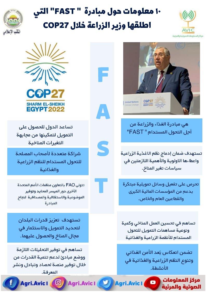 السيد القصير وزير الزراعة مبادرة FAST