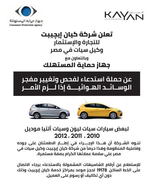استدعاء سيارات سيات بمصر بالتعاون مع حماية المستهلك
