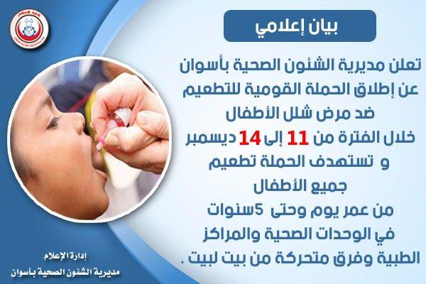 حملة تطعيمات شلل الأطفال في أسوان