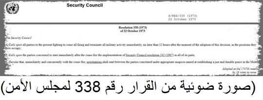 (صورة ضوئية من القرار رقم 338 لمجلس الأمن)