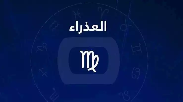 برج العذراء