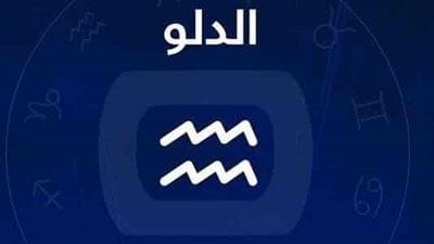 برج الدلو