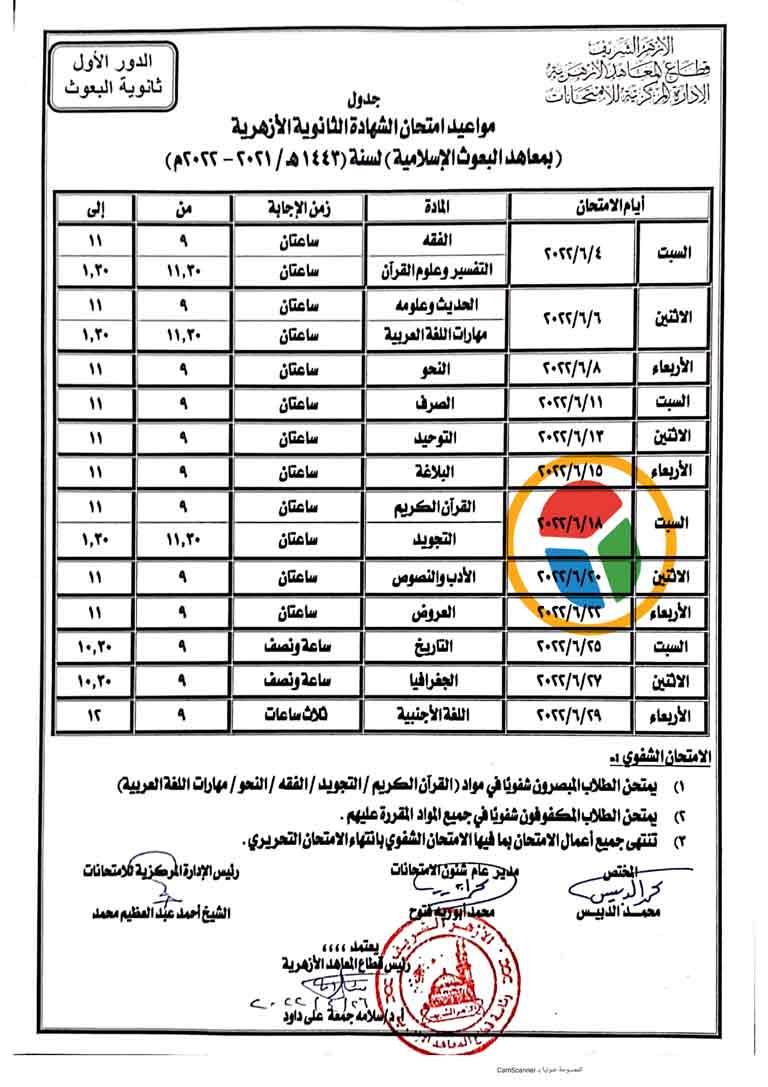 جداول امتحانات الازهر