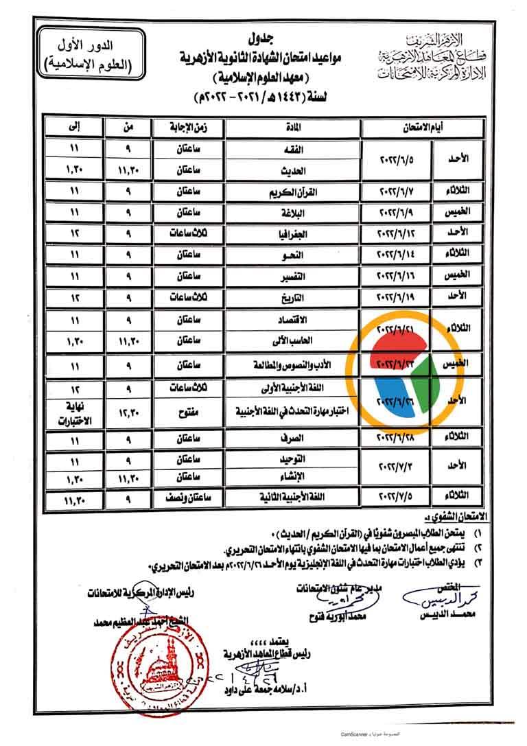 جداول امتحانات الازهر