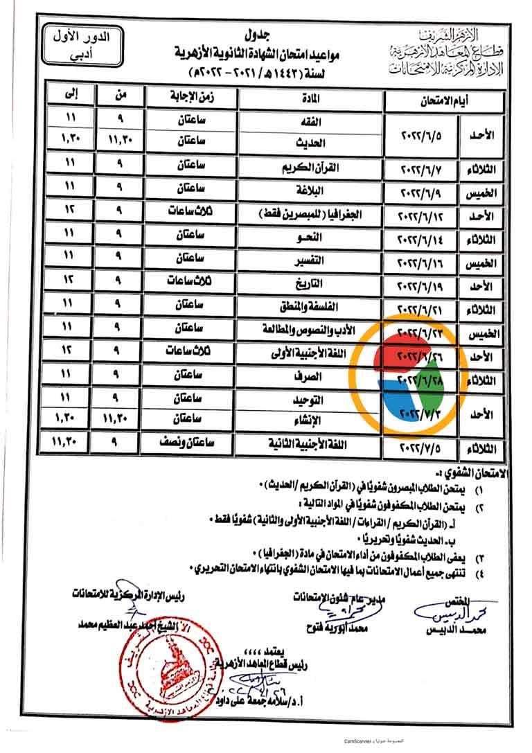 جداول امتحانات الازهر