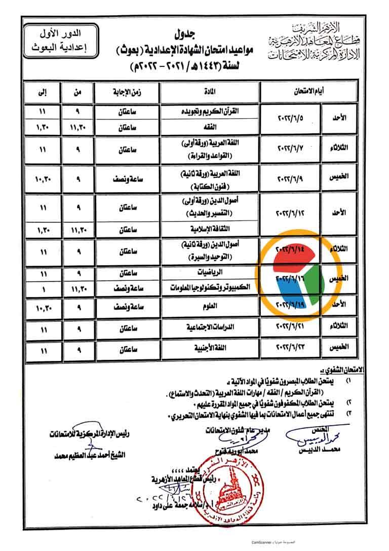 جداول امتحانات الازهر