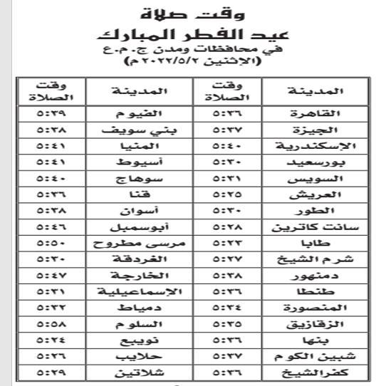 مواعيد صلاة عيد الفطر المبارك (1)