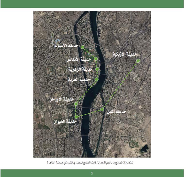 حدائق الطابع المعماري المتميز في القاهرة