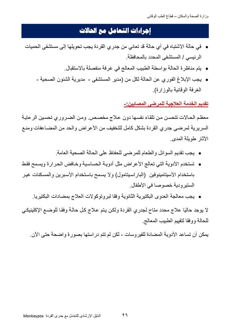 دليل-وزارة-الصحة-فى-التعامل-مع-#جدرى_القرود--(1)_page-0026