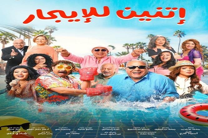 فيلم اتنين للايجار