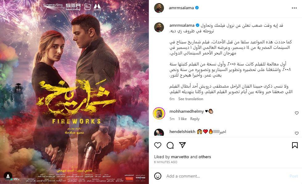عمرو سلامة يكشف رحلته مع فيلم شماريخ