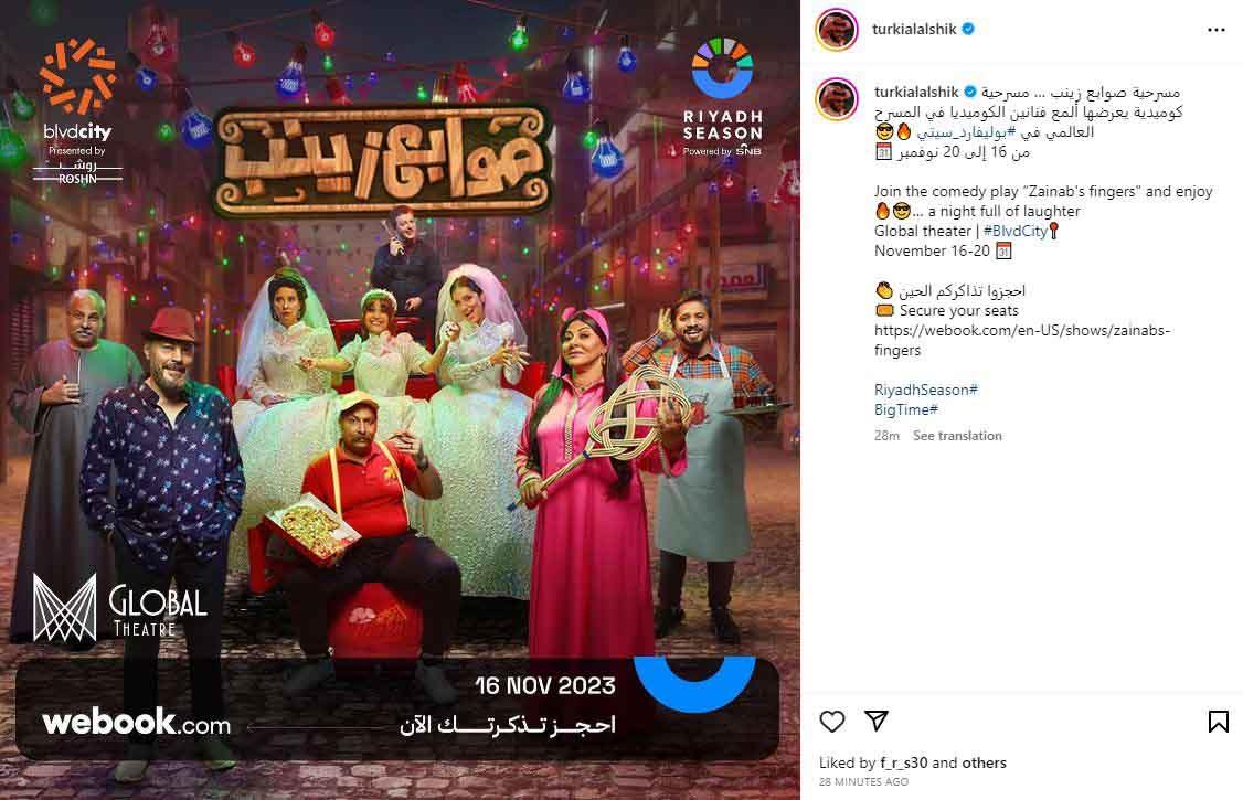 مسرحية صوابع زينب ضمن موسم الرياض