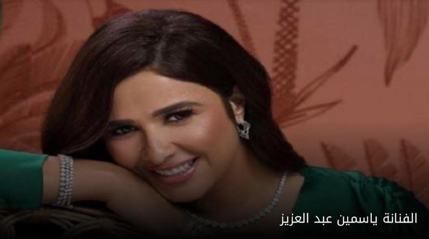 ياسمين عبد العزيز