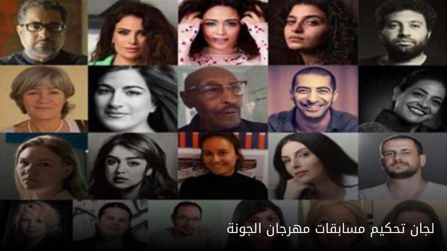 لجان تحكيم مسابقات مهرجان الجونة