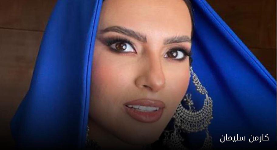 الفنانة كارمن سليمان