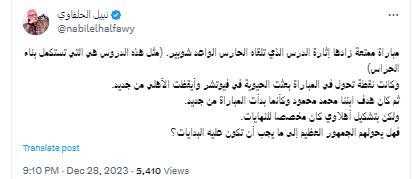 الحلفاوي يعلق على مباراة النادي الأهلي في نهائي السوبر المصري
